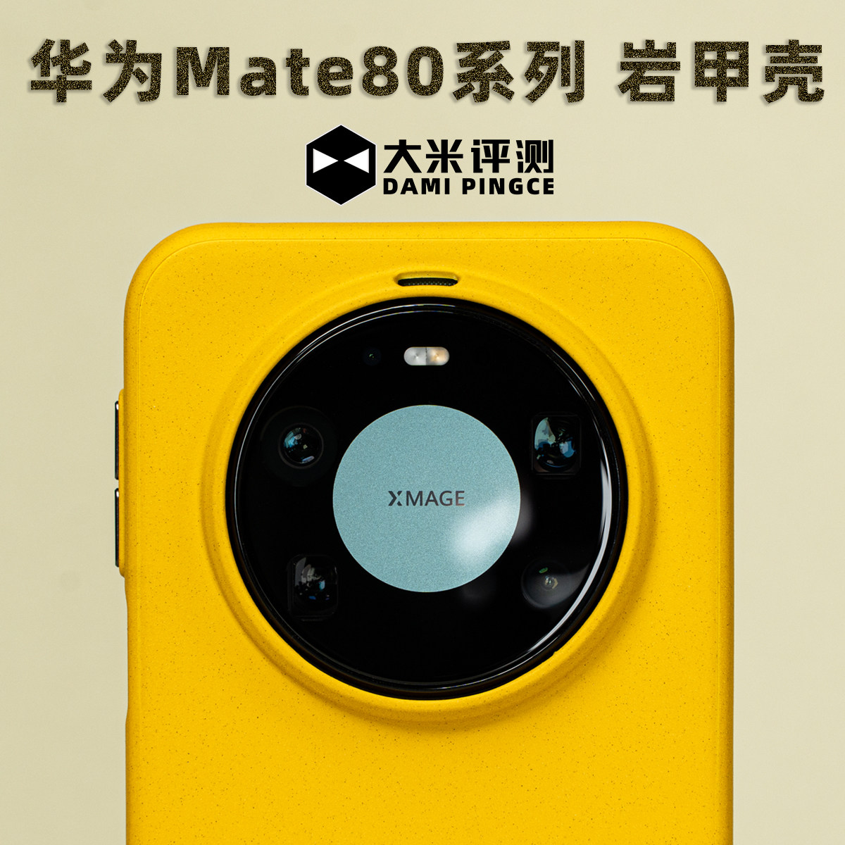 大米评测Mate80系列岩甲壳有磁吸
