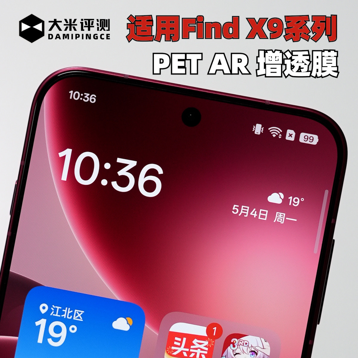 大米评测适用于OPPO Find X9系列 PET AR增透膜超轻薄抗反射高清透光率96%左右疏水疏油送贴膜神器