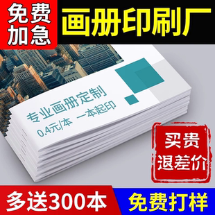 畫冊印刷企業宣傳冊定制公司冊子三折頁說明書PB手冊圖冊海報制作