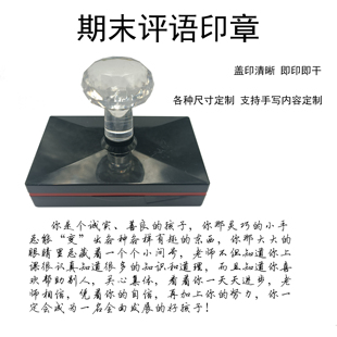老师寄语学生总结班主任期末手写体评语印章自动出油定制个性印章
