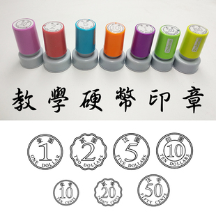 教学印章 香港硬币印章 港元港币钱币印章 幼儿钱币学习光敏印章