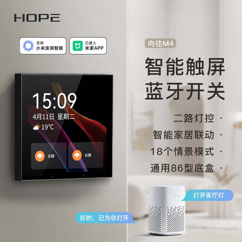 HOPE/向往智能开关控制面板向往
