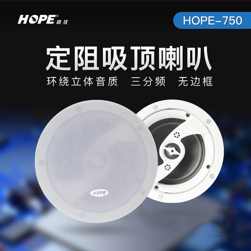 HOPE/向往750 家用全频吸顶音响背景音乐天花吊顶喇叭 定阻8欧