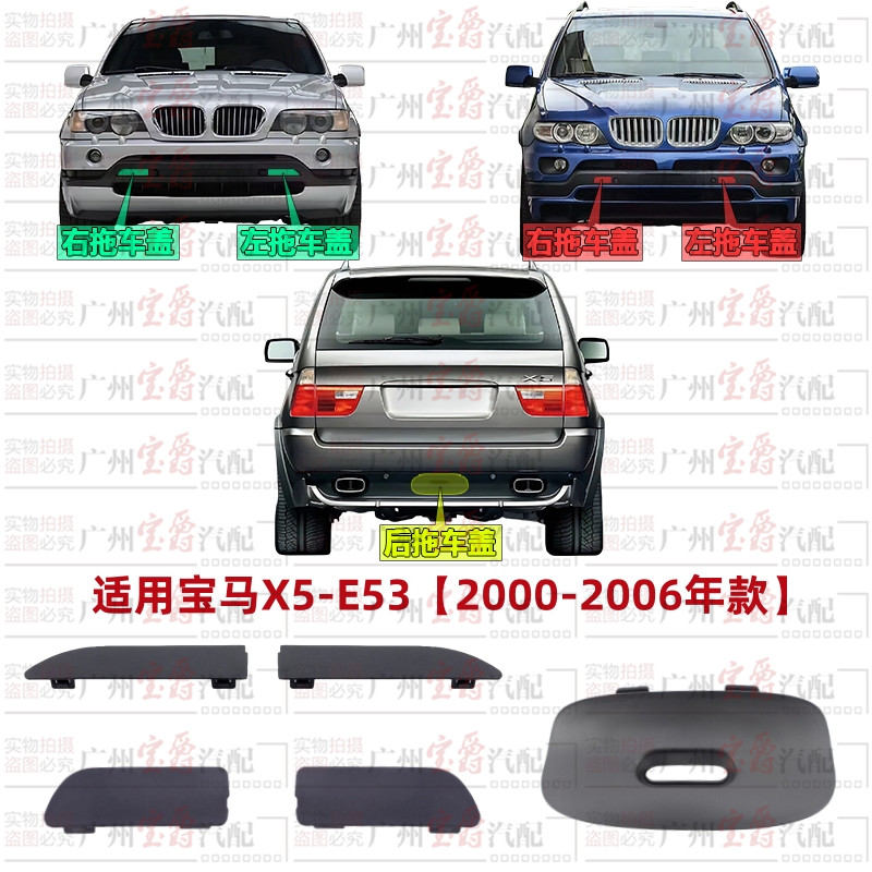 BMW X5 앞 범퍼 E53 뒷 범퍼 X5 트레일러 커버 E53 견인 커버 X5 범퍼 커버 E53 장식 커버 X5에 적합