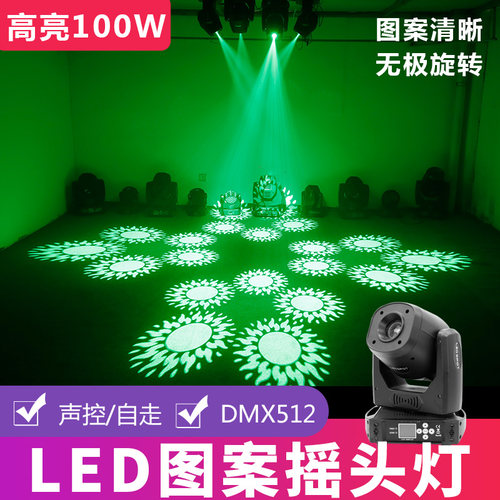 高亮100W灯珠 无极旋转 图案光束摇头灯