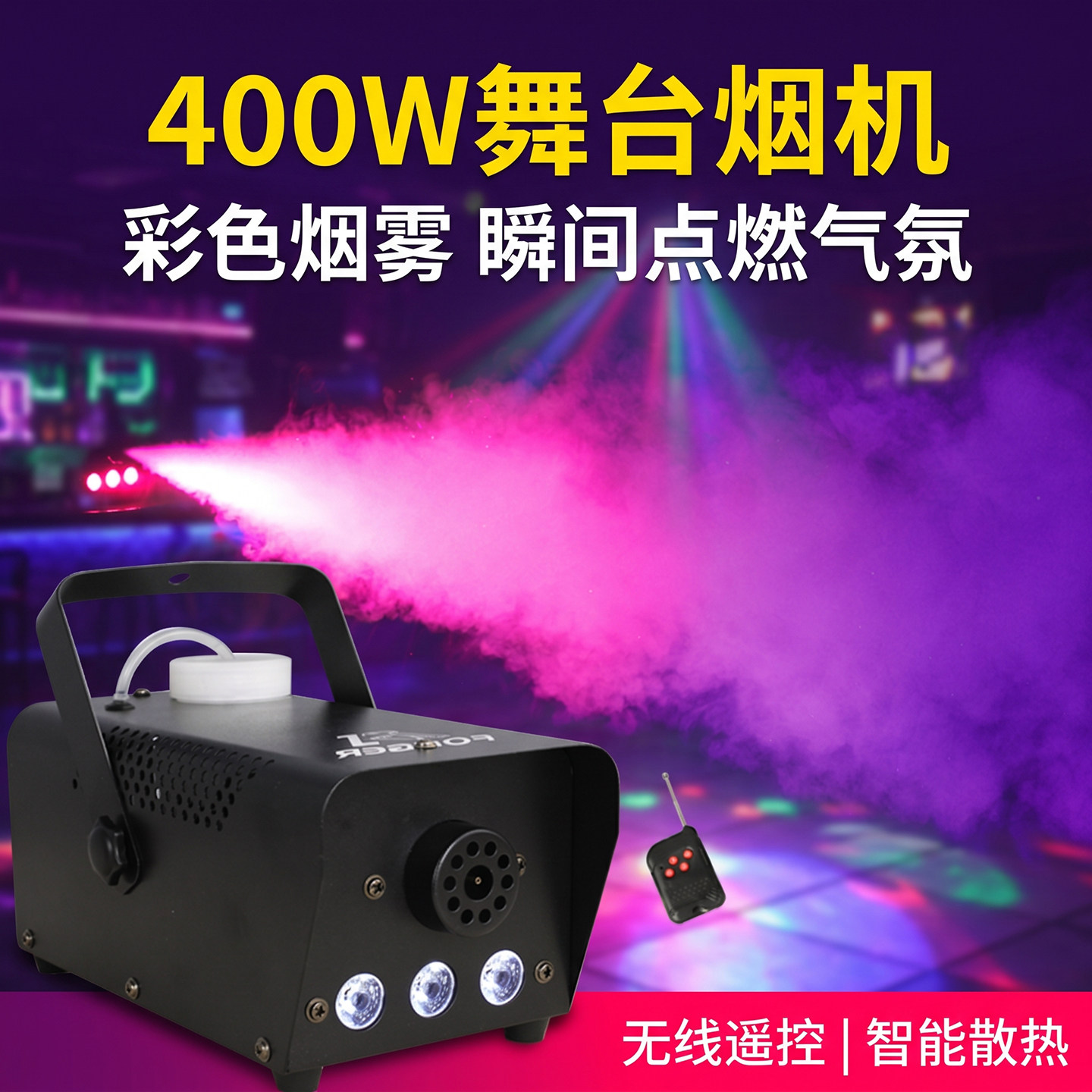 遥控400w舞台烟雾机喷烟雾化发烟机LED彩色烟雾机KTV酒吧舞台灯光