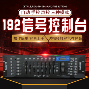 DMX512控制台 192控台 舞台灯光控制器 光束摇头灯LED帕灯控台