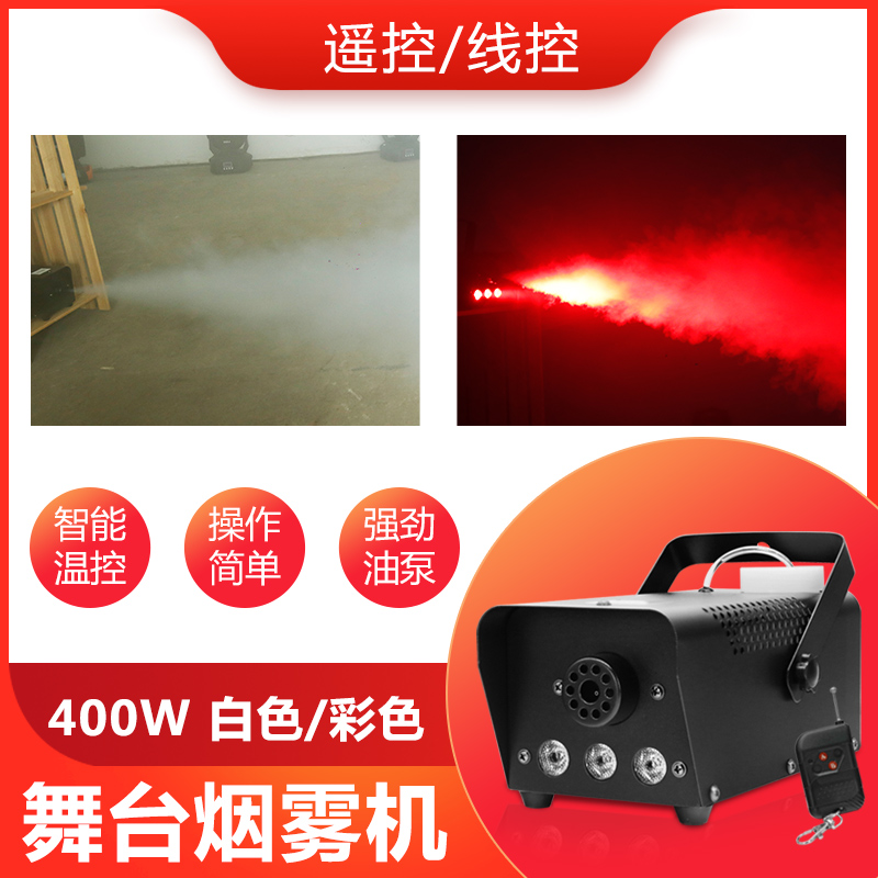 遥控400w舞台烟雾机喷烟雾化发烟机LED彩色烟雾机KTV酒吧舞台灯光