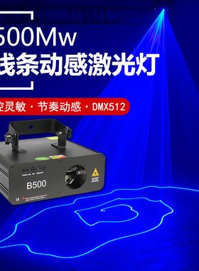 诺达克 500mw纯蓝色线条光束扫描激光灯 舞台ktv闪光灯酒吧镭射灯