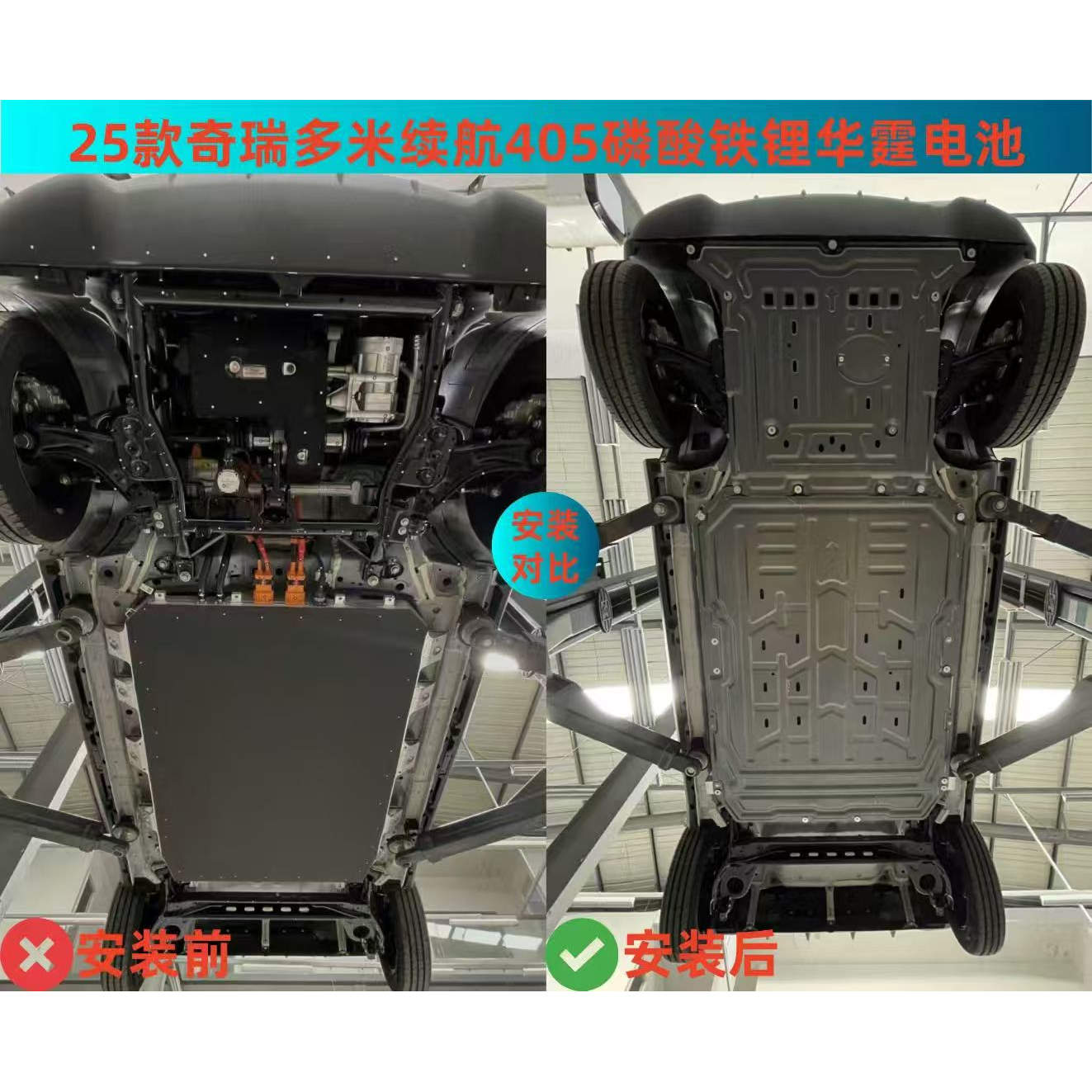 25奇瑞QQ多米续航305/405电机电池下护板底盘改装