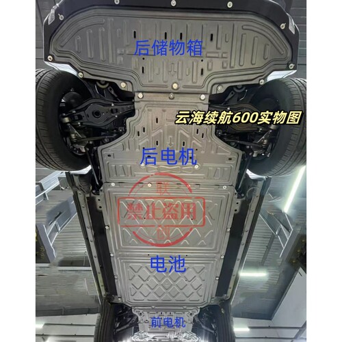 宝骏云海续航600KM底盘护板