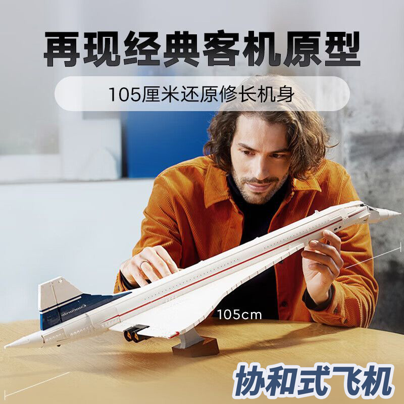 协和式飞机积木巨大型航空客机10318成人高难度玩具2025新款