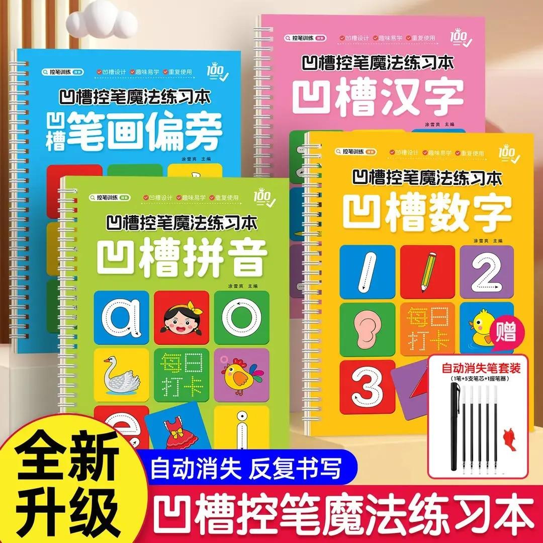 奕元好物凹槽练字帖控笔训练魔法练习本重覆使用临摹本幼儿描红本
