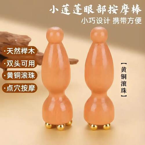 小莲蓬眼部按摩棒朱雀三啄实木黄铜面部按摩器点穴护肤经络拨筋棒