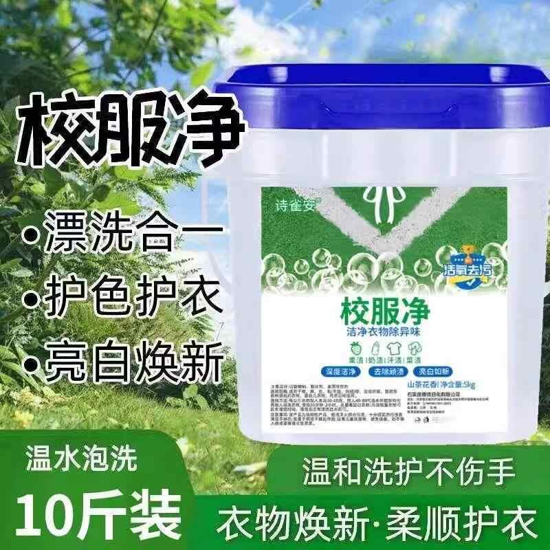 诗雀安校服净洗衣去污渍强白衣服去黄神器10斤正品新一代泡洗粉液