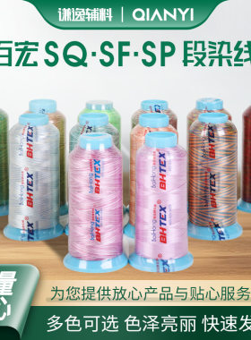 百宏牌竞宏120D段染线多色线人造丝亚光线电脑环保刺绣涤纶线无光