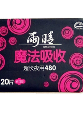 亲肤棉面20片护翼卫生巾3包包邮