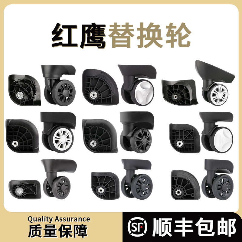 红鹰行李箱替换轮旅行箱耐磨轮
