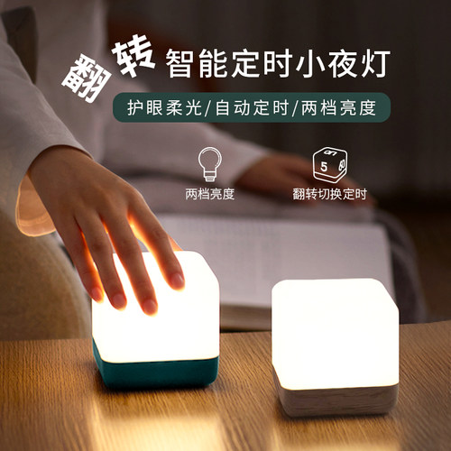 翻转定时小夜灯卧室床头睡眠灯