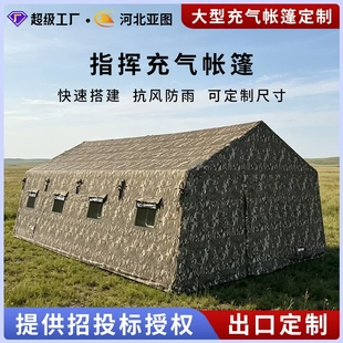 大型户外迷彩指挥充气帐篷野外训练拉练耳房应急救援部署充气帐篷