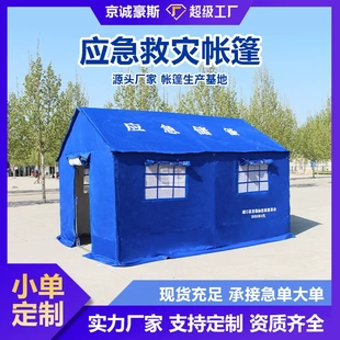 豪斯标准民政应急救灾帐篷救援住人棉帐篷施工蓝色平米单棉帐篷