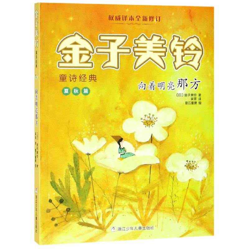 向着明亮那方/金子美铃童诗经典 金子美铃 著 吴菲 译 儿童文学 少儿