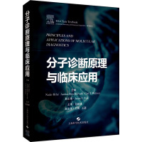 分子诊断原理与临床应用 (美)纳德·里法伊,(美)安德里亚·丽塔·霍瓦特,(美)卡尔·T.威特沃 编 吴柏林 译 医学生物学 生活