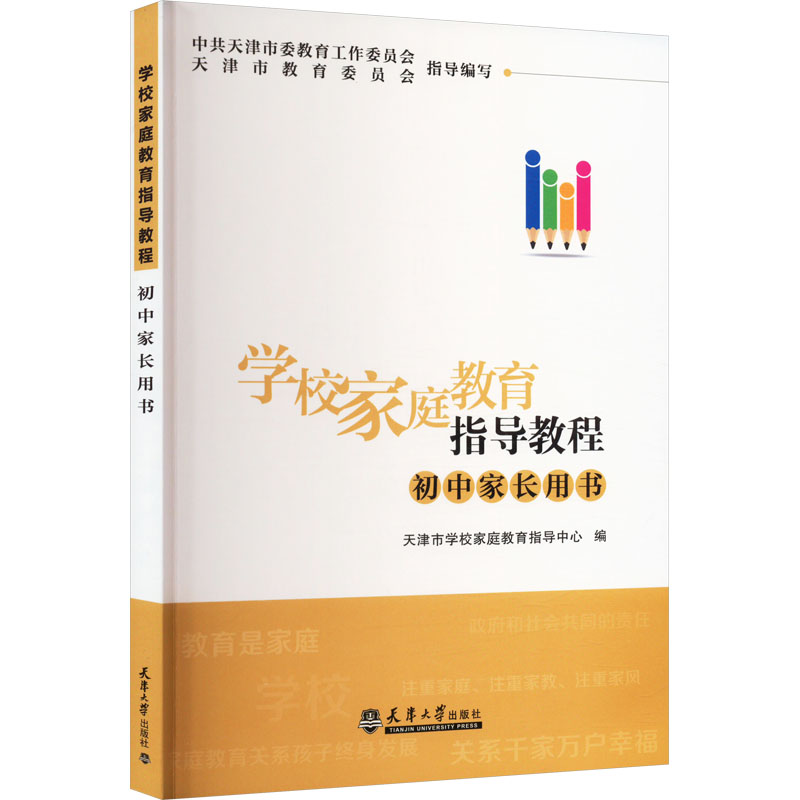 学校家庭教育指导教程初中家长用书：天津市学校家庭教育指导中心编教学方法及理论文教天津大学出版社正版图书