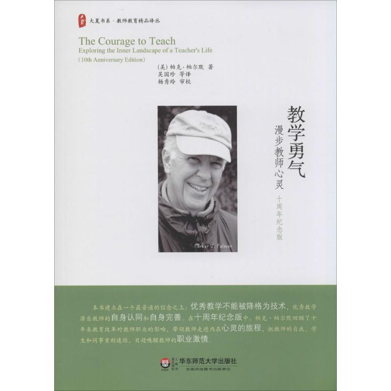 教学勇气：(十周年纪念版)帕克·帕尔默著吴国珍等译教学方法及理论文教华东师范大学出版社正版图书