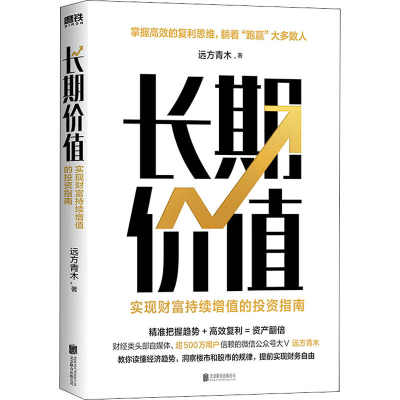 预售 长期价值 实现财富持续增值的投资指南 远方青木 著 经管,励志