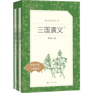 明 正版 罗贯中 人民文学出版 社 著 四大名著 三国演义 图书 文学 全2册