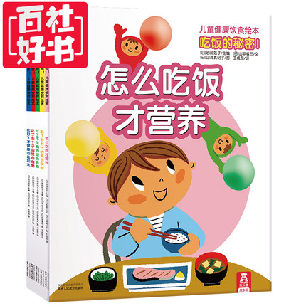 乐乐趣 吃饭的秘密儿童健康饮食绘本 2-3-4-5岁 全5册
