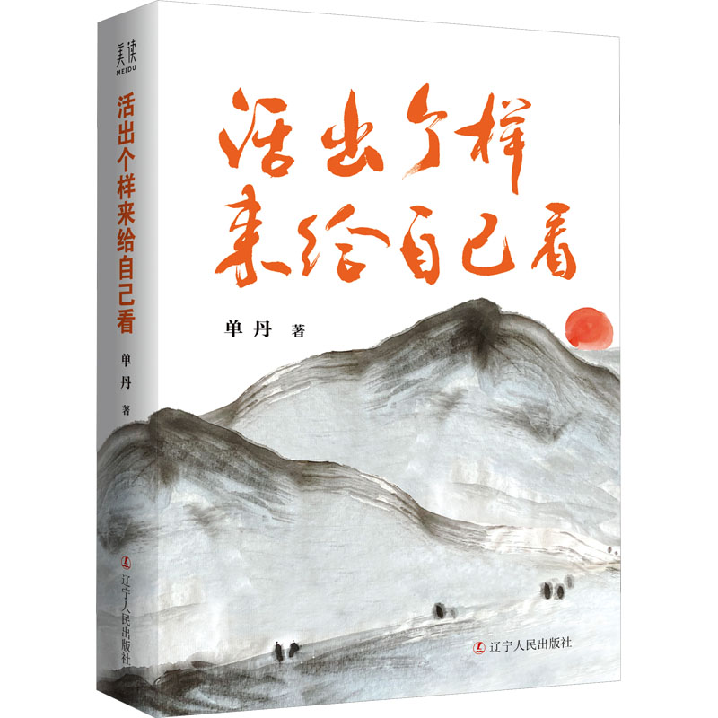 活出个样来给自己看单丹著中国现当代文学文学辽宁人民出版社正版图书