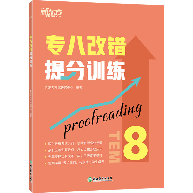 专八改错提分训练：新东方考试研究中心编外语－专业八级文教浙江教育出版社正版图书