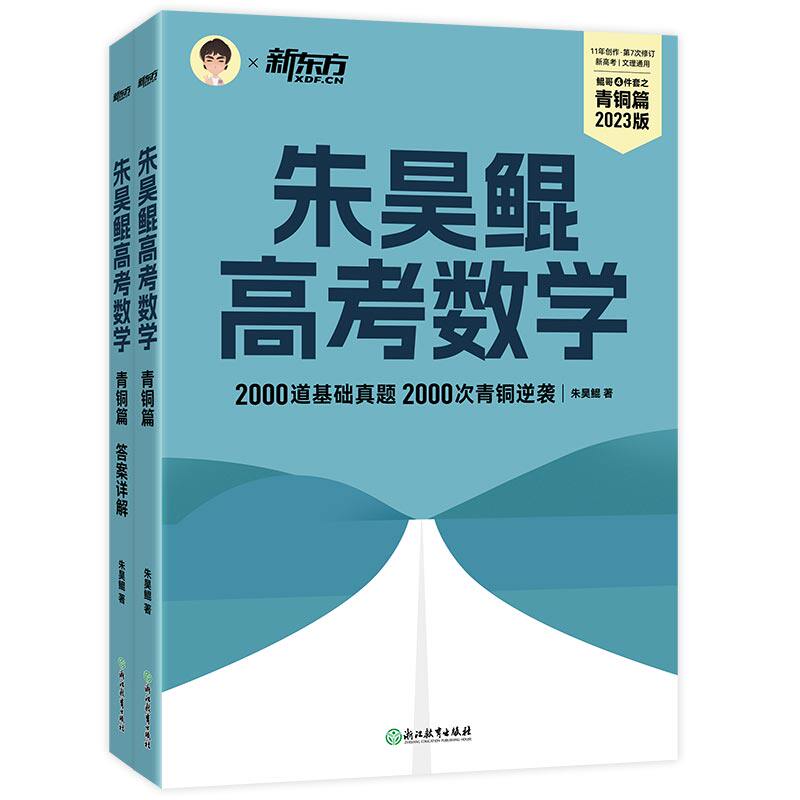 预售 新东方 朱昊鲲高考数学青铜篇:朱昊鲲 著 文教 浙江教育出版社