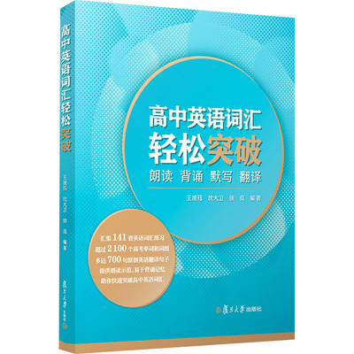 高中英语词汇轻松突破 朗读 背诵 默写 翻译：王凌珏,沈大卫,徐良 编 大中专文科文教综合 大中专 复旦大学出版社 正版图书