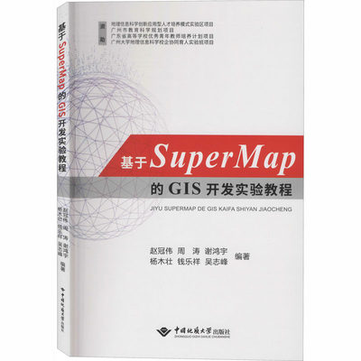 基于SuperMap的GIS开发实验教程：赵冠伟 等 编 大中专理科科技综合 大中专 中国地质大学出版社 正版图书