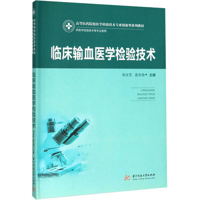 临床输血医学检验技术：郑文芝,袁忠海 编 大中专理科科技综合 大中专 华中科技大学出版社 正版图书