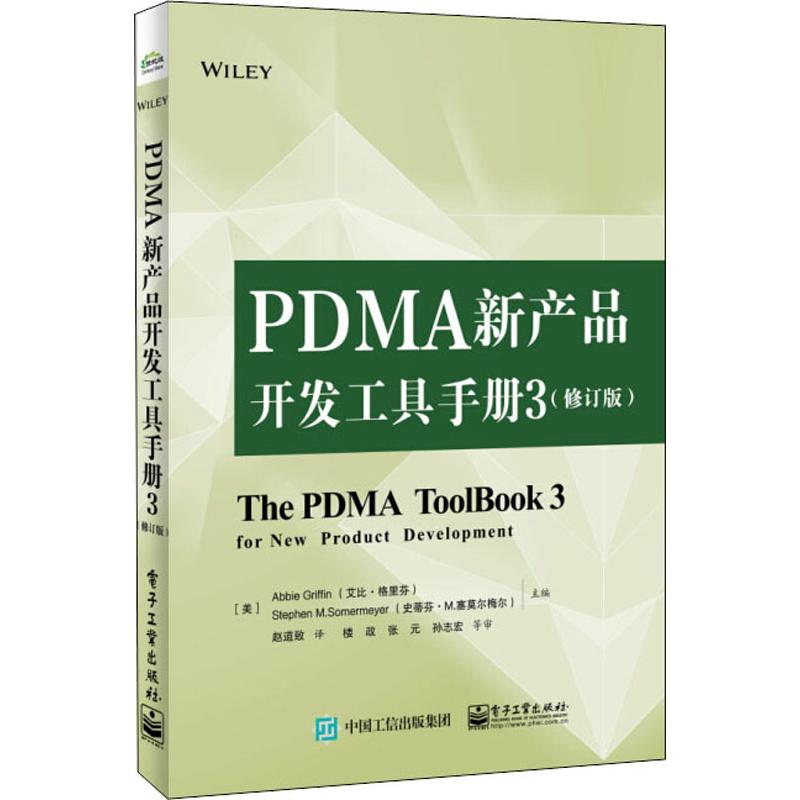 PDMA新产品开发工具手册 3(修订版) 书籍/杂志/报纸 生产与运作管理 原图主图
