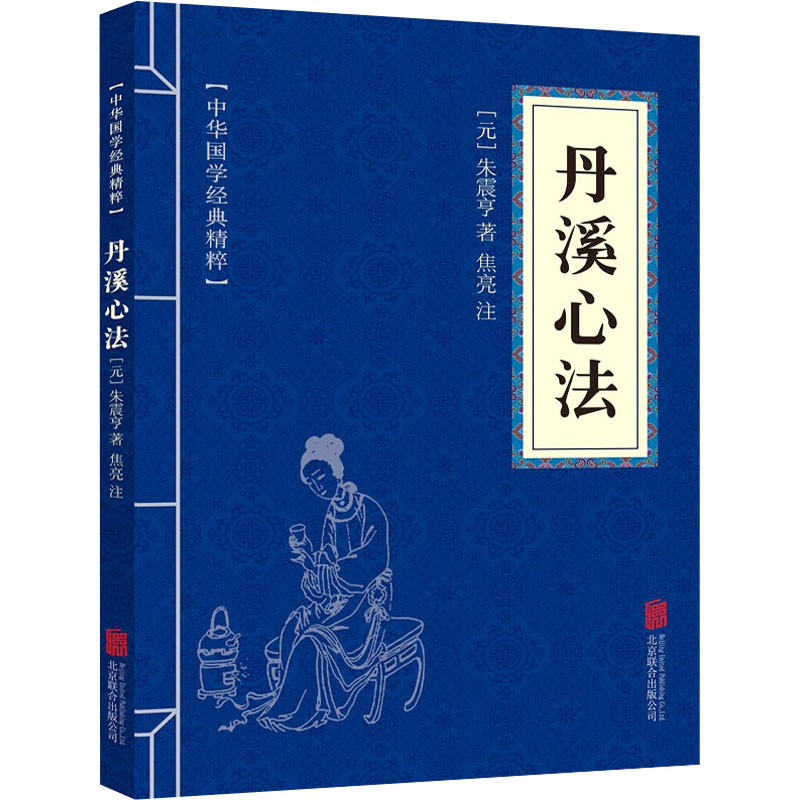 丹溪心法 [元]朱震亨 著 中医各科 生活 北京联合出版公司 正