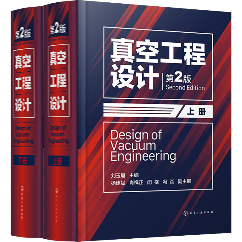 真空工程设计第2版(全2册)刘玉魁,杨建斌等编机械工程专业科技化学工业出版社 9787122415479正版图书