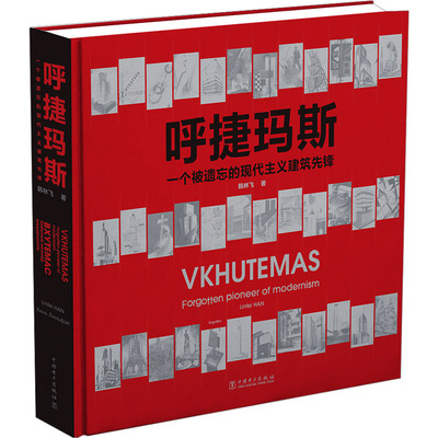 呼捷玛斯 一个被遗忘的现代主义建筑先锋 韩林飞 著 建筑设计 专业科技 中国电力出版社 9787519865399 正版图书