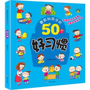 明天出版 清英 要教给孩子 少儿 编 低幼启蒙 社 50个好习惯 正版 图书