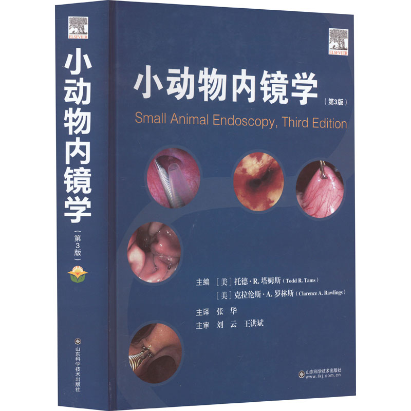 小动物内镜学(第3版) (美)托德·R.塔姆斯,(美)克拉伦斯·A.罗林斯 编 张华 译 兽医 专业科技 山东科学技术出版社 9787572300110
