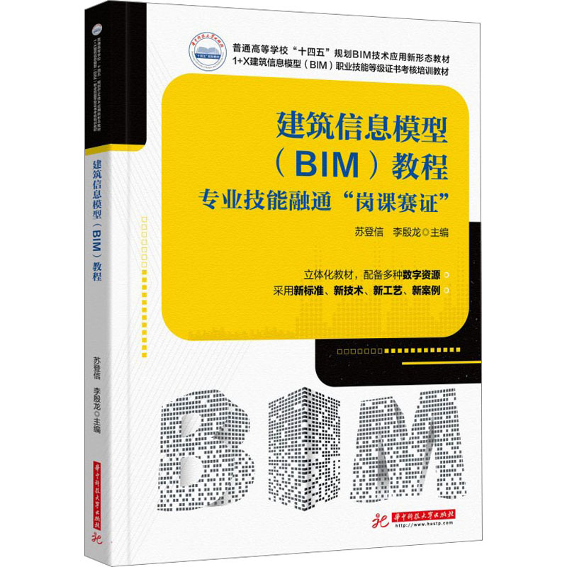 建筑信息模型(BIM)教程 专业技能融通