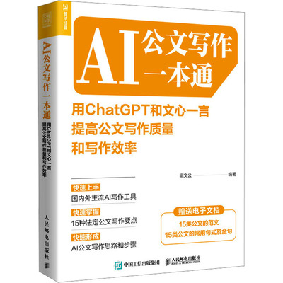 AI公文写作一本通 用ChatGPT和文心一言提高公文写作质量和写作效率 辑文公 编 应用文写作 经管、励志 人民邮电出版社 正版图书