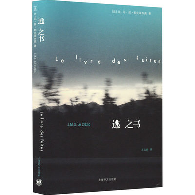 逃之书 (法)让-马·居·勒克莱齐奥 著 王文融 译 外国现当代文学 文学 上海译文出版社 正版图书