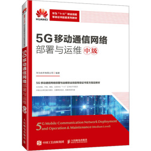 中级：华为技术有限公司 5G移动通信网络部署与运维 正版 大中专理科计算机 大中专 社 编 人民邮电出版 图书