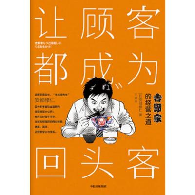 让顾客都成为回头客 吉野家的经营之道 (日)安部修仁 著 商业贸易 经管、励志 中信出版社 正版图书