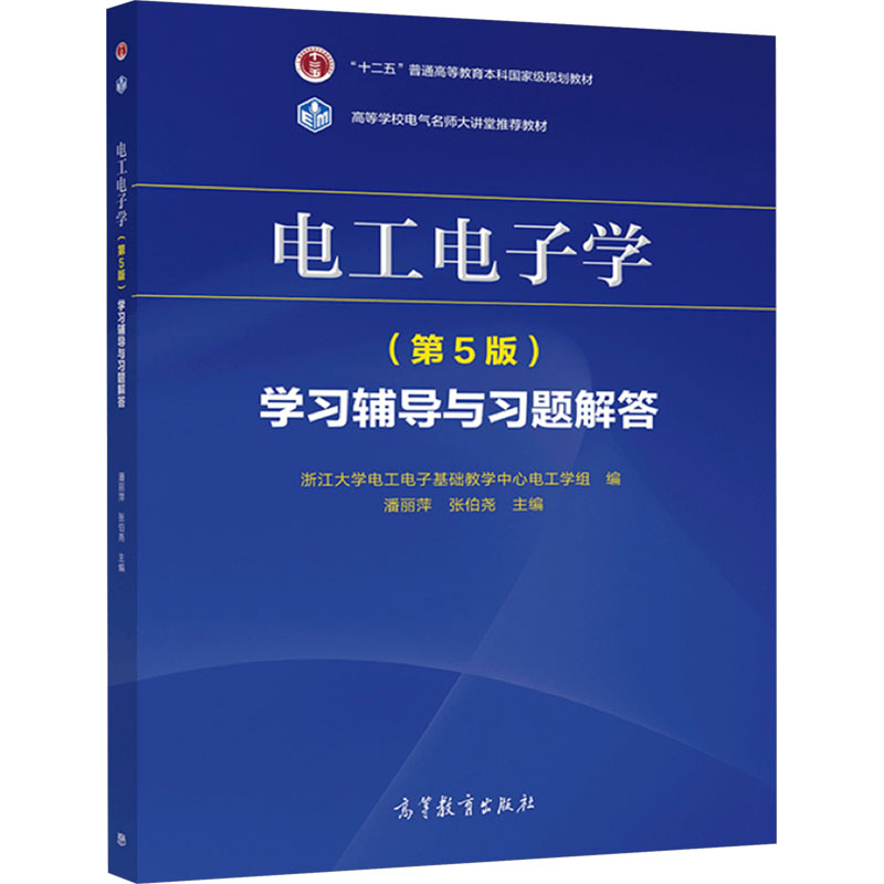 电工电子学(第5版)学习辅导与习题解答：浙江大学电工电子基础教学中心电工学组,潘丽萍,张伯尧 编 大中专高职电工电子 大中专 书籍/杂志/报纸 大学教材 原图主图